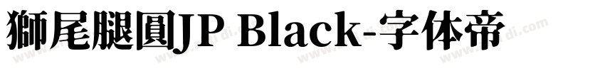 獅尾腿圓JP Black字体转换